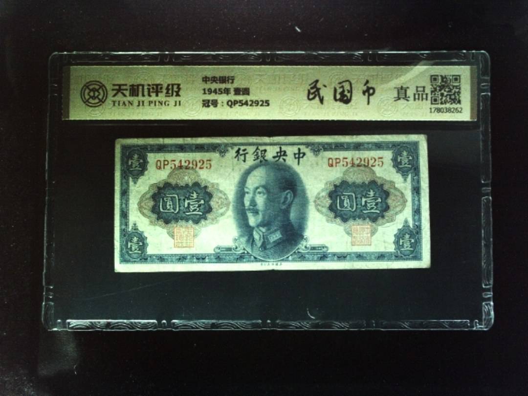 中央银行1945年 壹圆，冠号QP542925，纸币，钱币收藏