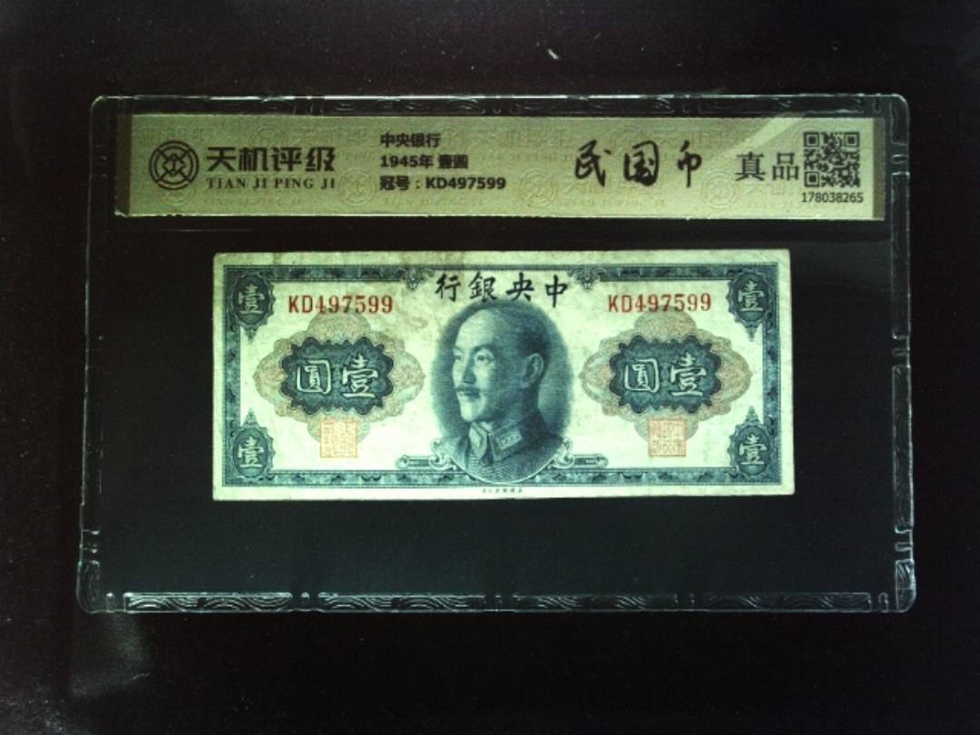 中央银行1945年 壹圆，冠号KD497599，纸币，钱币收藏