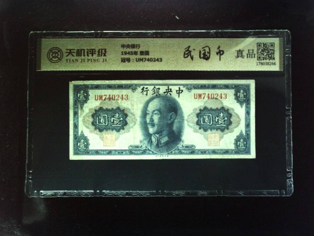 中央银行1945年 壹圆，冠号UM740243，纸币，钱币收藏