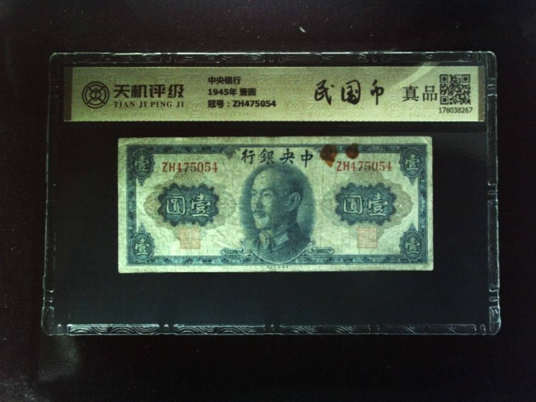 中央银行1945年 壹圆，冠号ZH475054，纸币，钱币收藏