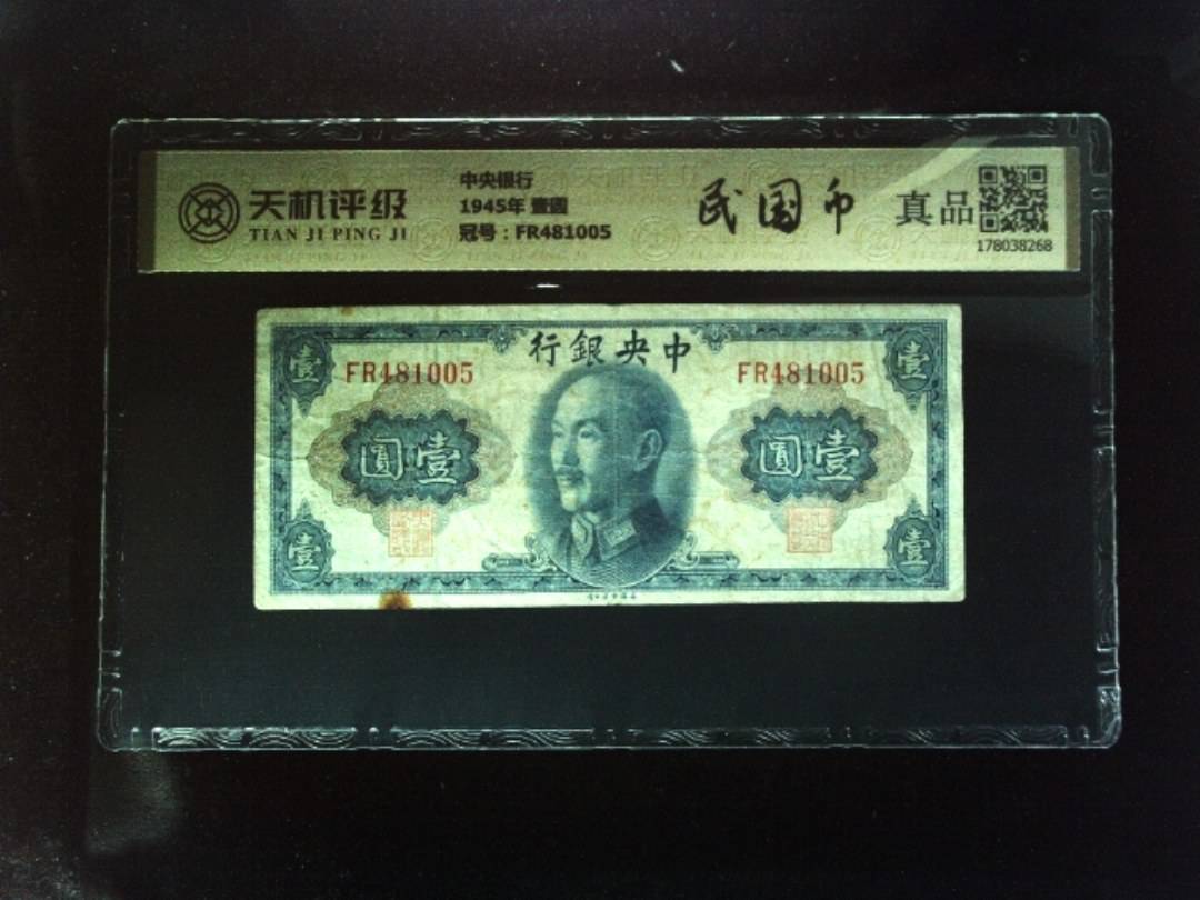 中央银行1945年 壹圆，冠号FR481005，纸币，钱币收藏