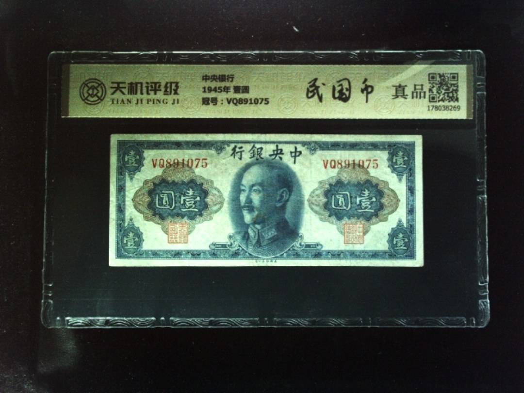中央银行1945年 壹圆，冠号VQ891075，纸币，钱币收藏