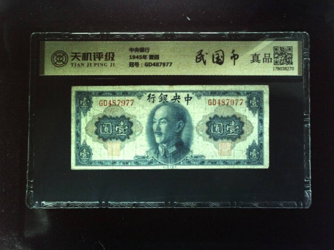 中央银行1945年 壹圆，冠号GD487977，纸币，钱币收藏