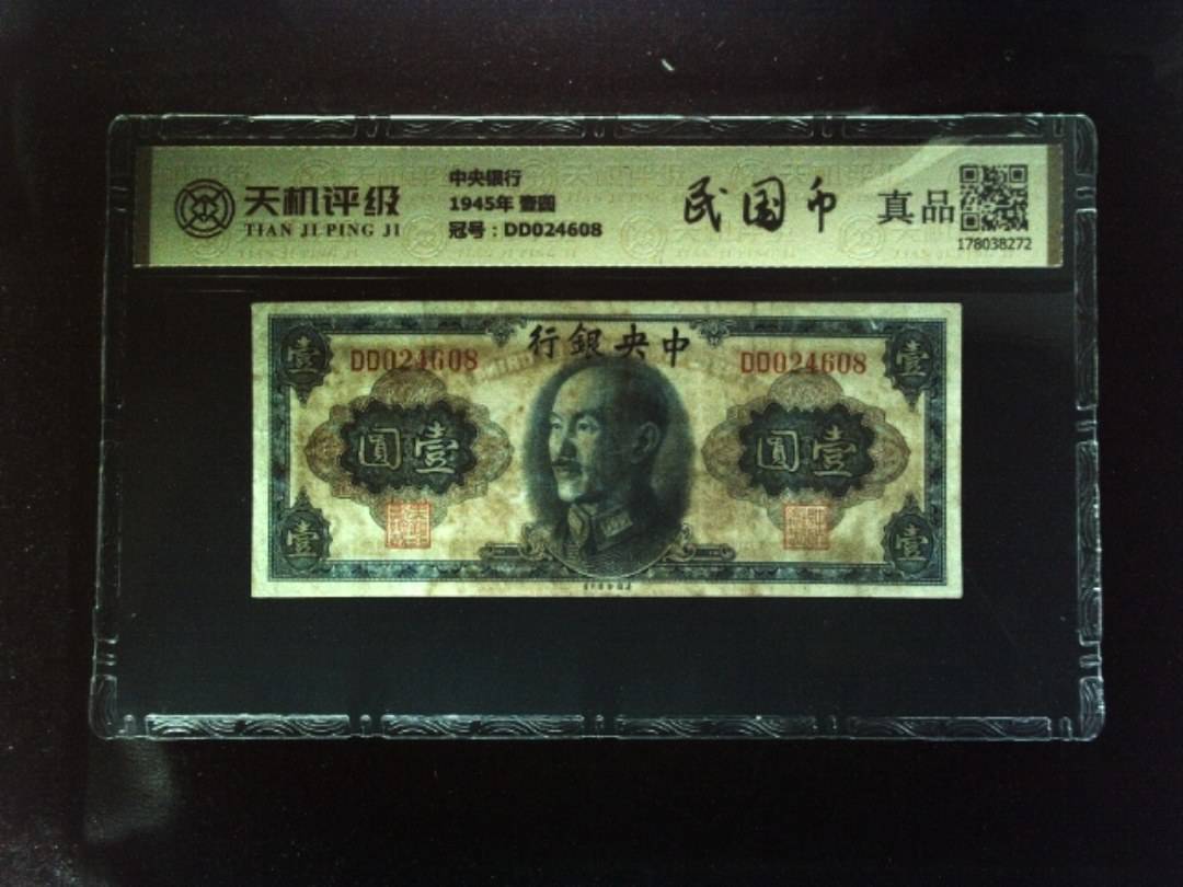 中央银行1945年 壹圆，冠号DD024608，纸币，钱币收藏