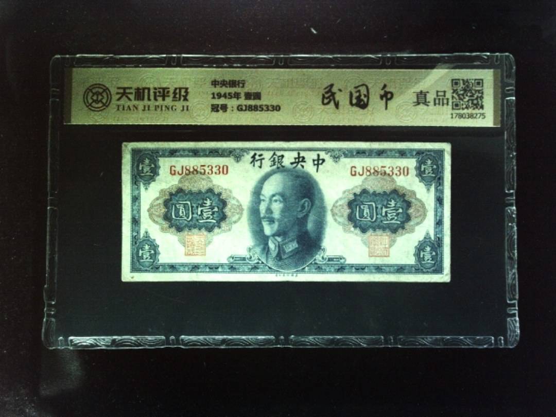 中央银行1945年 壹圆，冠号GJ885330，纸币，钱币收藏