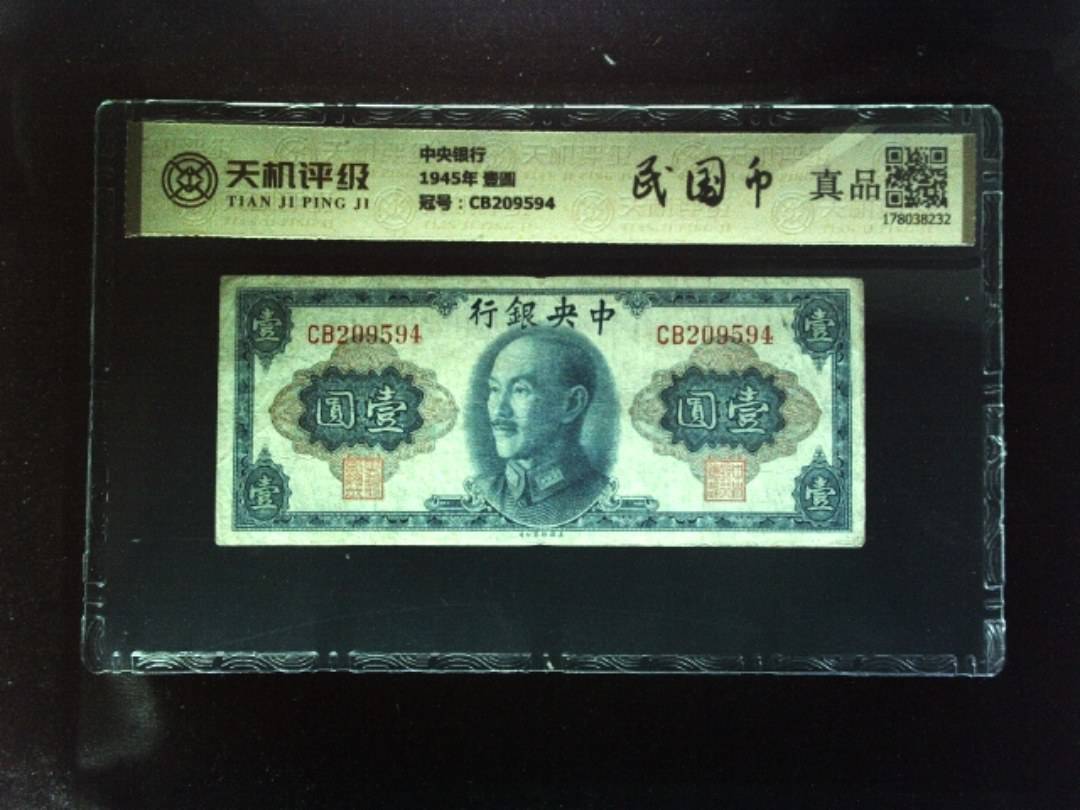 中央银行1945年 壹圆，冠号CB209594，纸币，钱币收藏