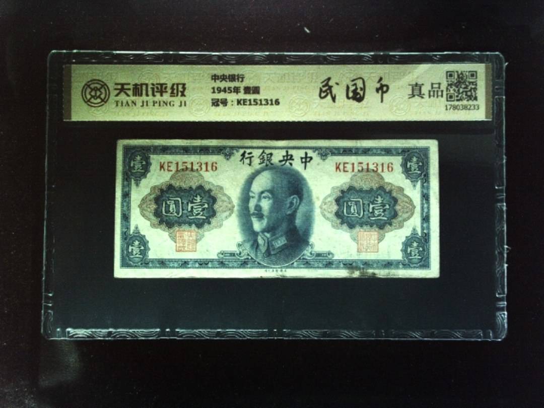 中央银行1945年 壹圆，冠号KE151316，纸币，钱币收藏