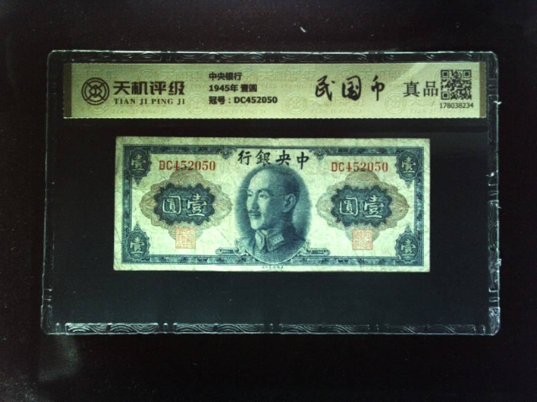 中央银行1945年 壹圆，冠号DC452050，纸币，钱币收藏