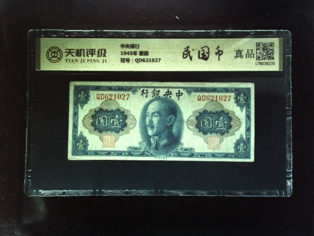 中央银行1945年 壹圆，冠号QD621027，纸币，钱币收藏