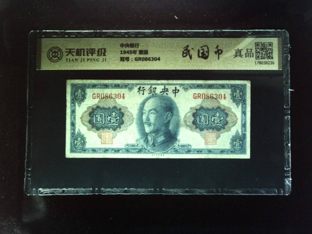 中央银行1945年 壹圆，冠号GR086304，纸币，钱币收藏