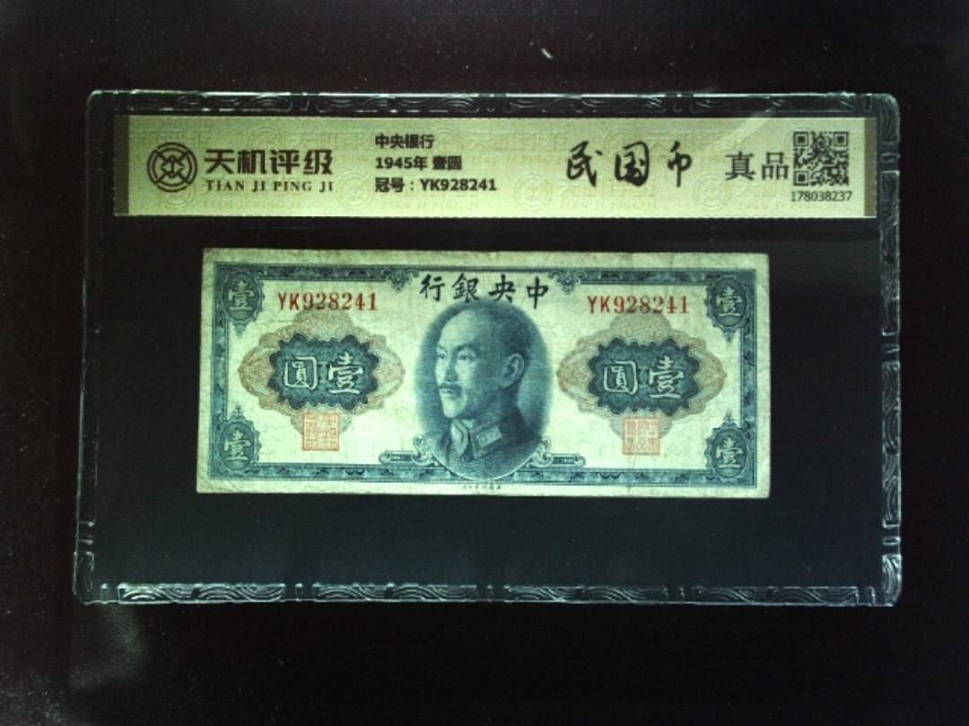 中央银行1945年 壹圆，冠号YK928241，纸币，钱币收藏