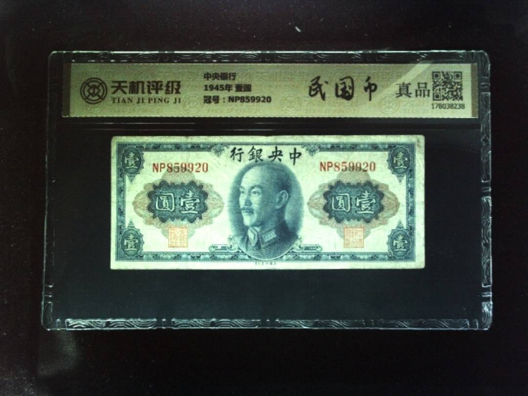 中央银行1945年 壹圆，冠号NP859920，纸币，钱币收藏