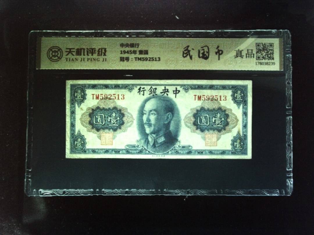中央银行1945年 壹圆，冠号TM592513，纸币，钱币收藏