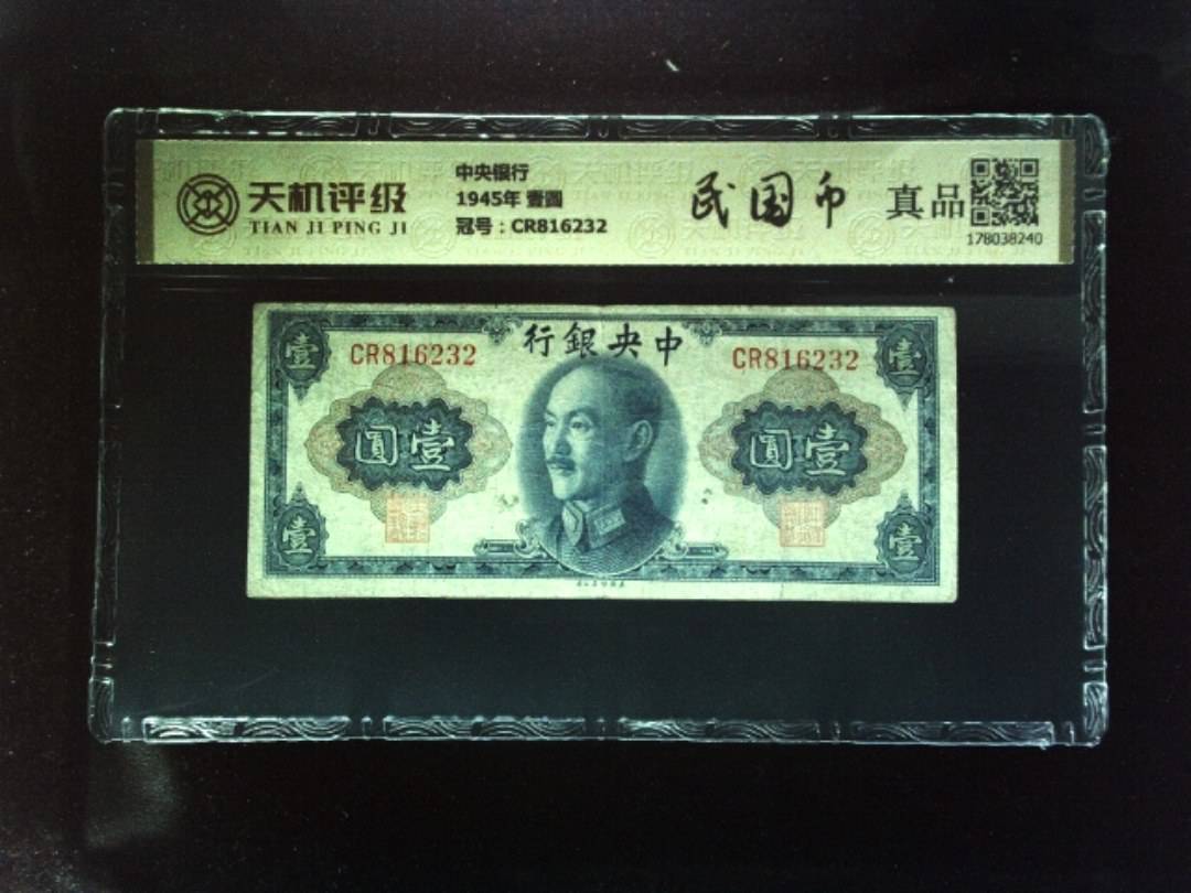 中央银行1945年 壹圆，冠号CR816232，纸币，钱币收藏