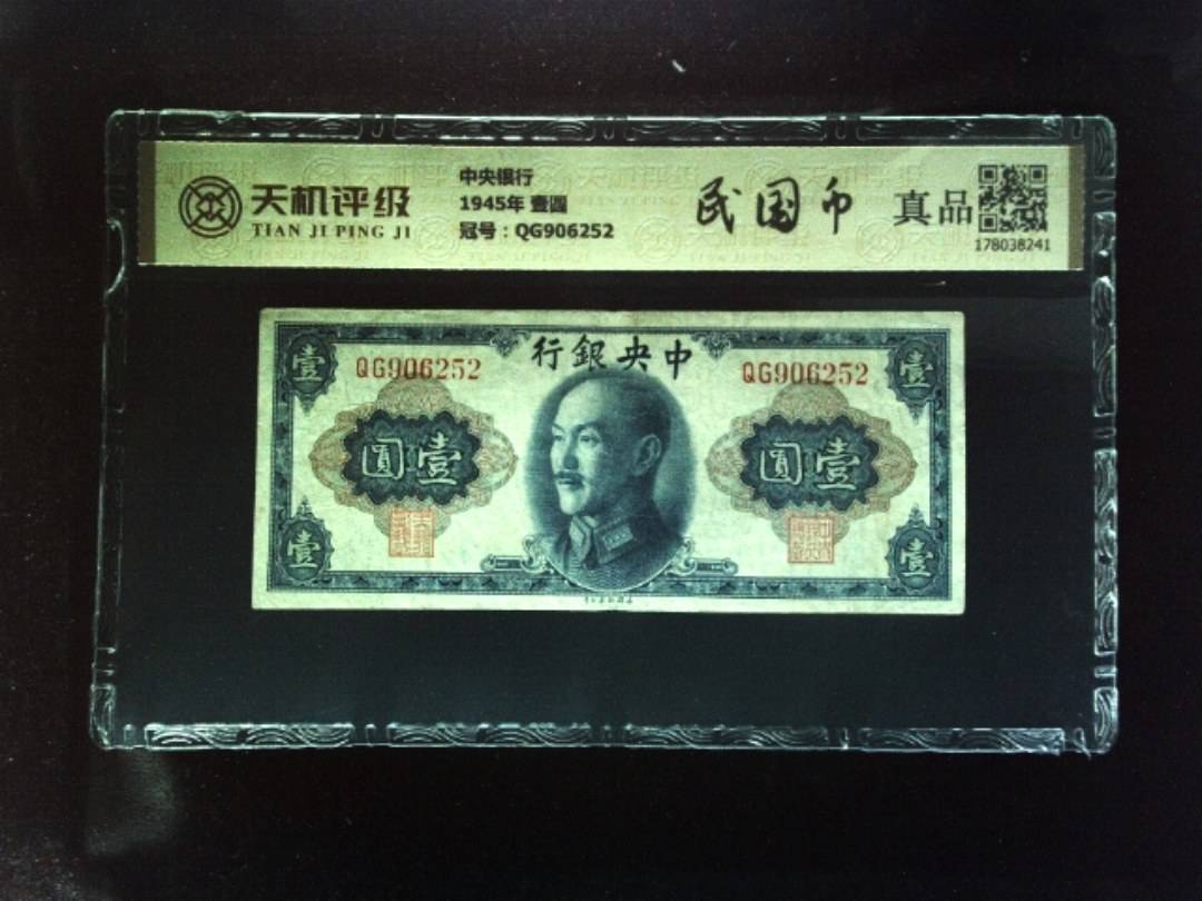 中央银行1945年 壹圆，冠号QG906252，纸币，钱币收藏