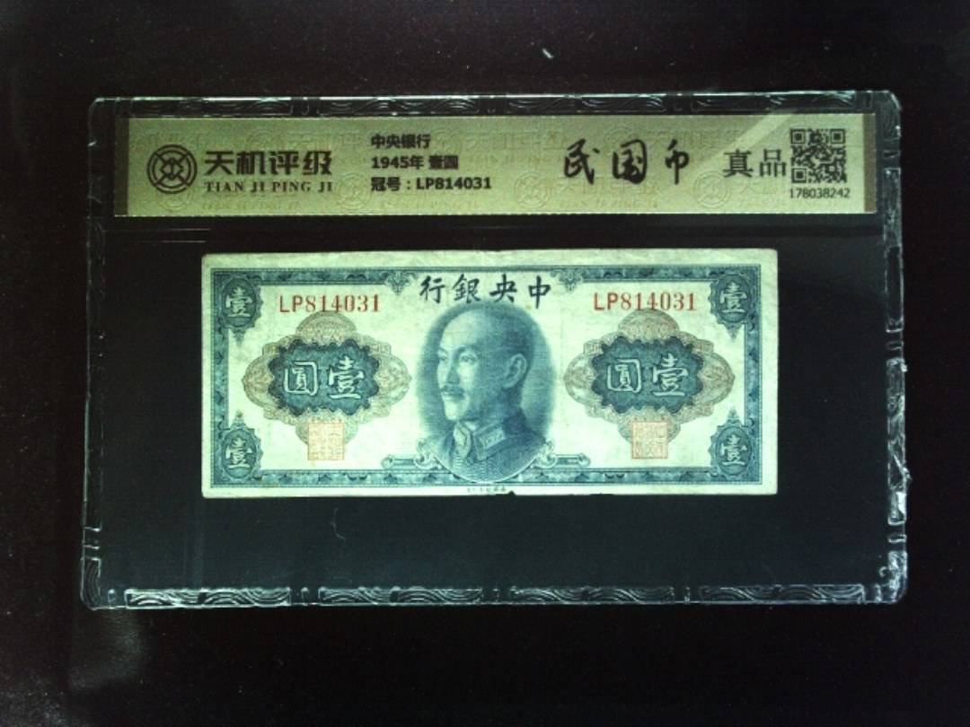 中央银行1945年 壹圆，冠号LP814031，纸币，钱币收藏