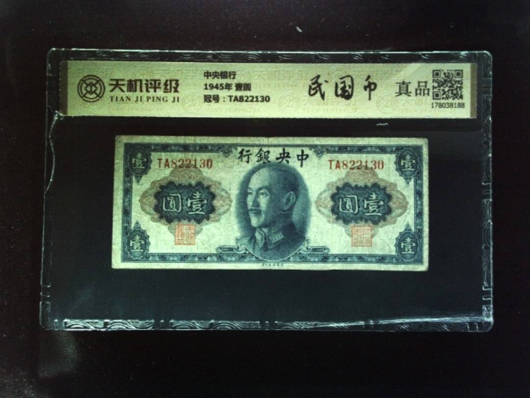 中央银行1945年 壹圆，冠号TA822130，纸币，钱币收藏