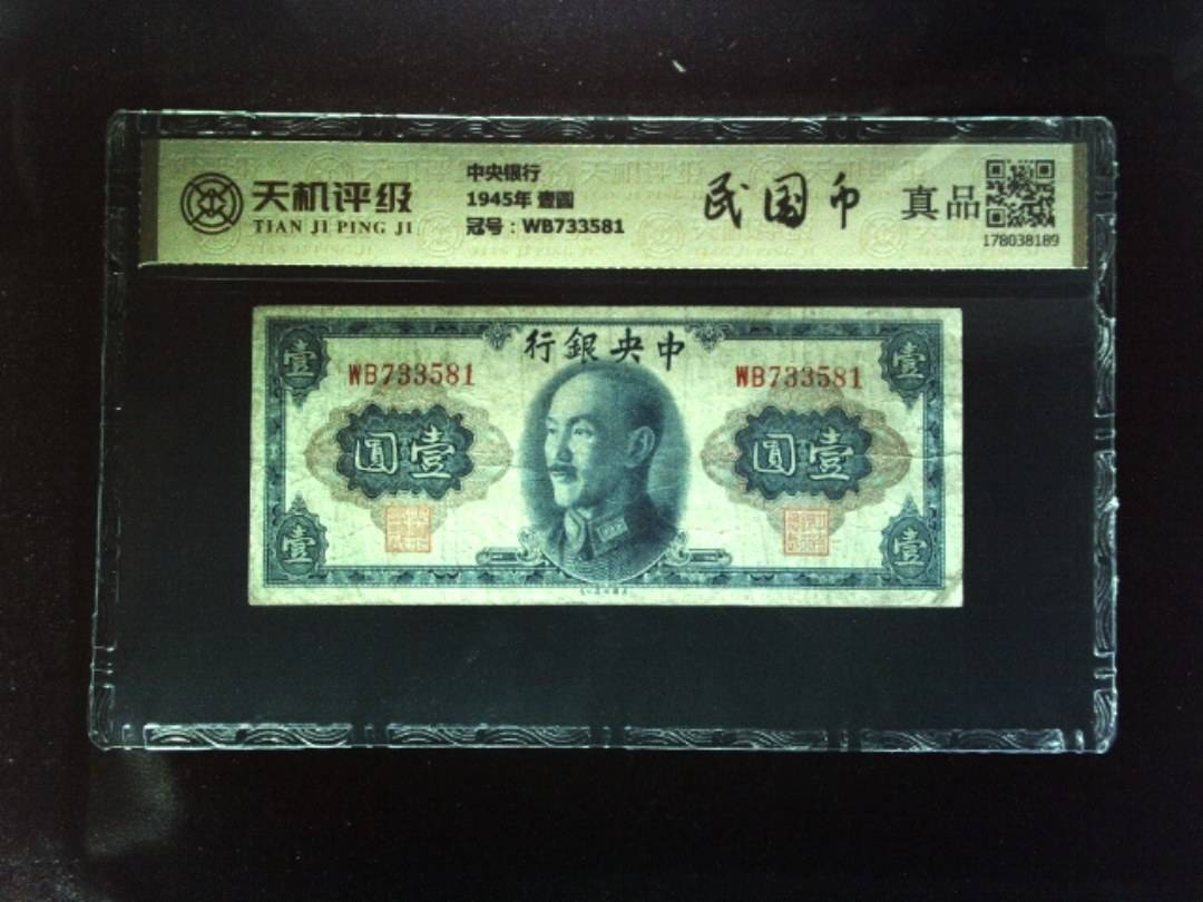 中央银行1945年 壹圆，冠号WB733581，纸币，钱币收藏