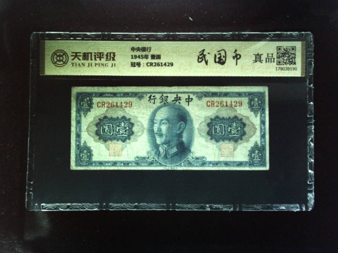 中央银行1945年 壹圆，冠号CR261429，纸币，钱币收藏