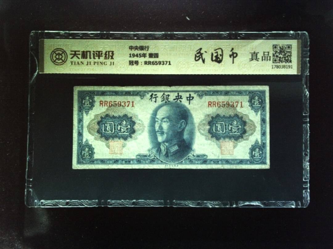 中央银行1945年 壹圆，冠号RR659371，纸币，钱币收藏