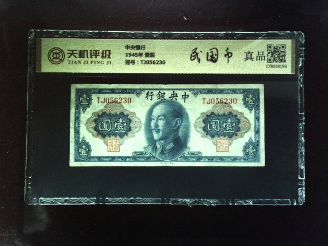 中央银行1945年 壹圆，冠号TJ056230，纸币，钱币收藏