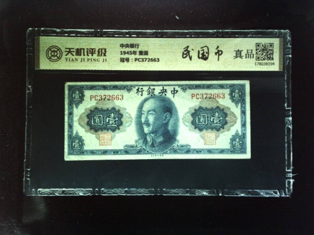 中央银行1945年 壹圆，冠号PC372663，纸币，钱币收藏