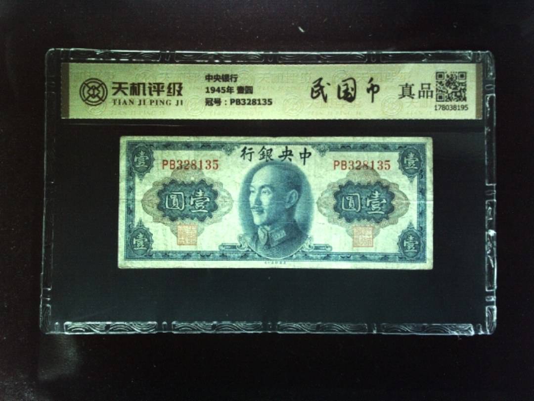 中央银行1945年 壹圆，冠号PB328135，纸币，钱币收藏