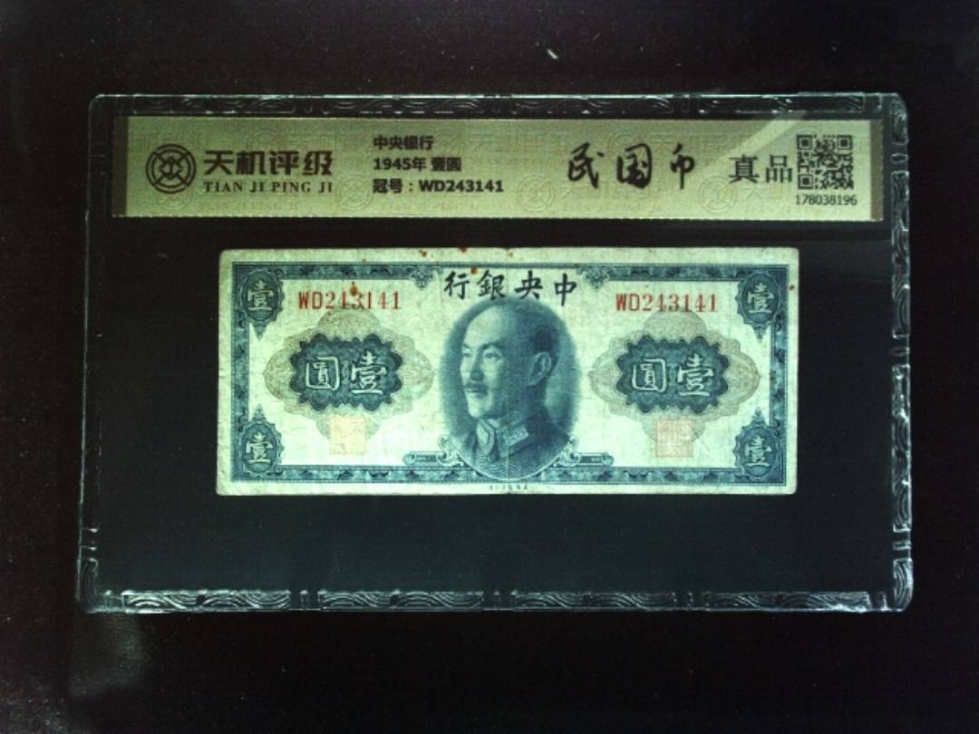 中央银行1945年 壹圆，冠号WD243141，纸币，钱币收藏