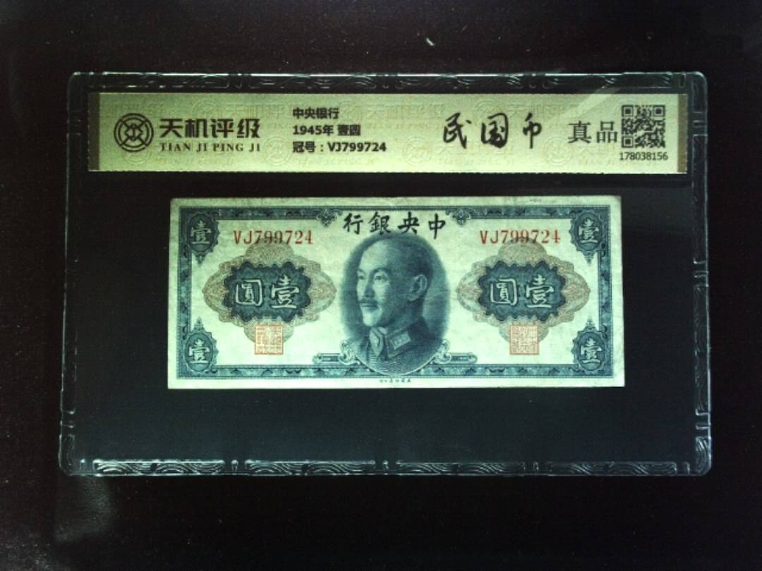 中央银行1945年 壹圆，冠号VJ799724，纸币，钱币收藏