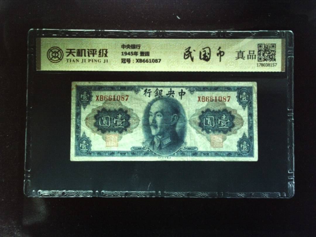 中央银行1945年 壹圆，冠号XB661087，纸币，钱币收藏