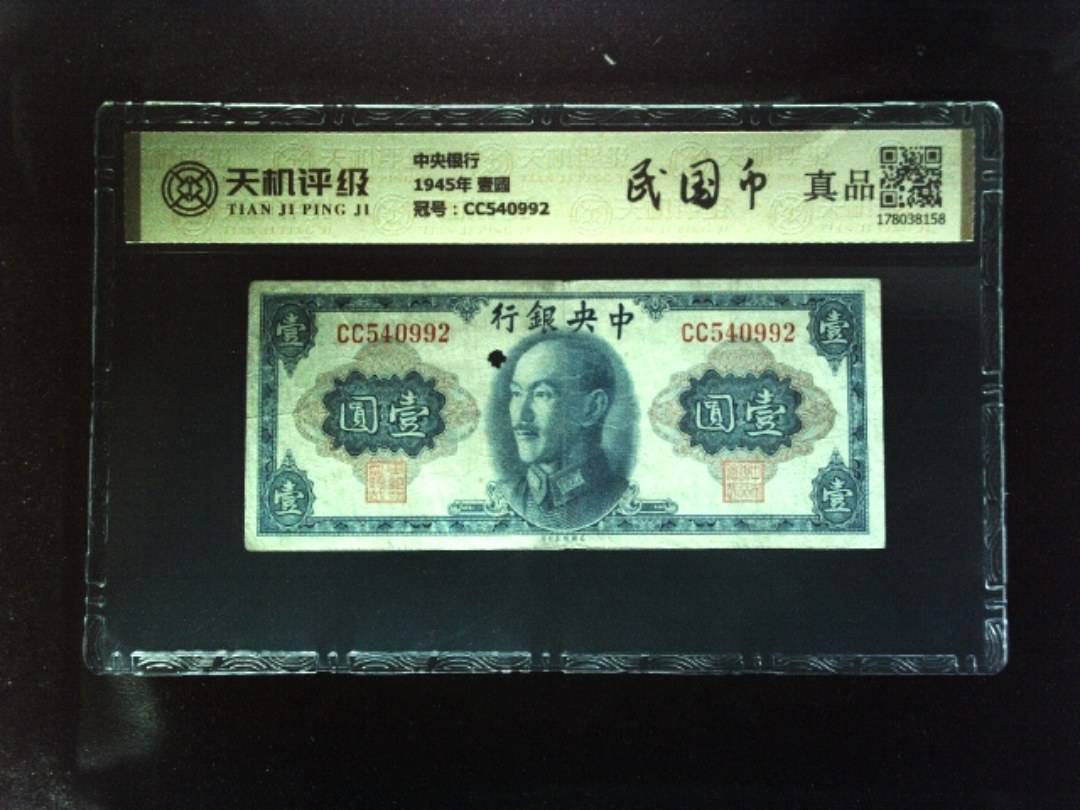 中央银行1945年 壹圆，冠号CC540992，纸币，钱币收藏