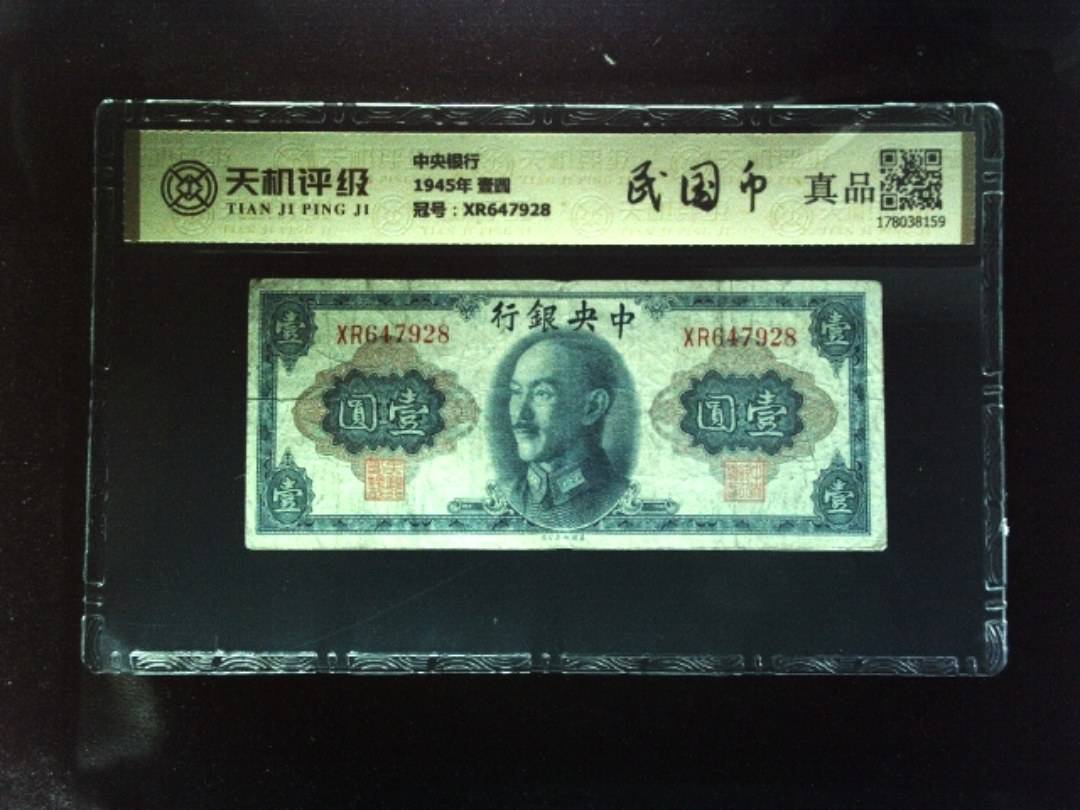 中央银行1945年 壹圆，冠号XR647928，纸币，钱币收藏