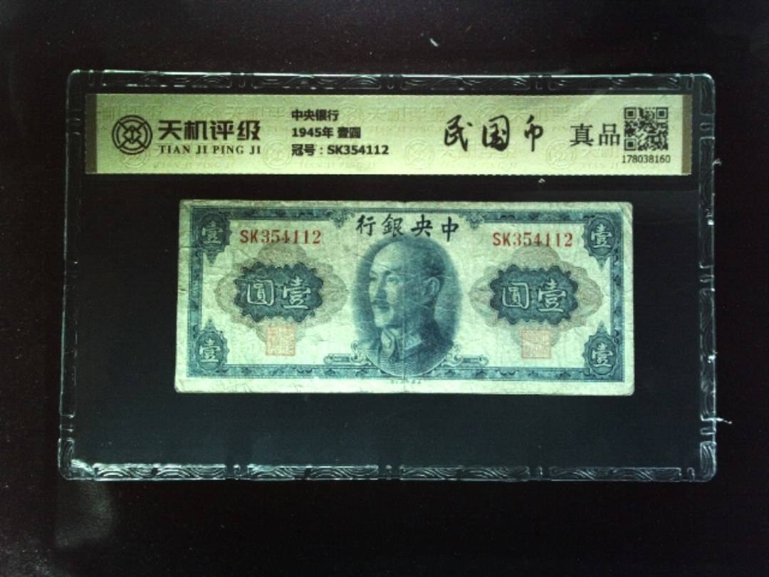 中央银行1945年 壹圆，冠号SK354112，纸币，钱币收藏
