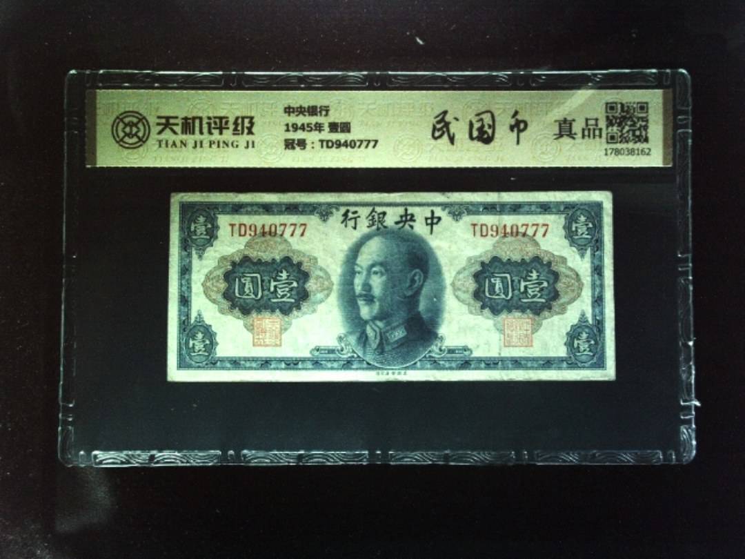 中央银行1945年 壹圆，冠号TD940777，纸币，钱币收藏