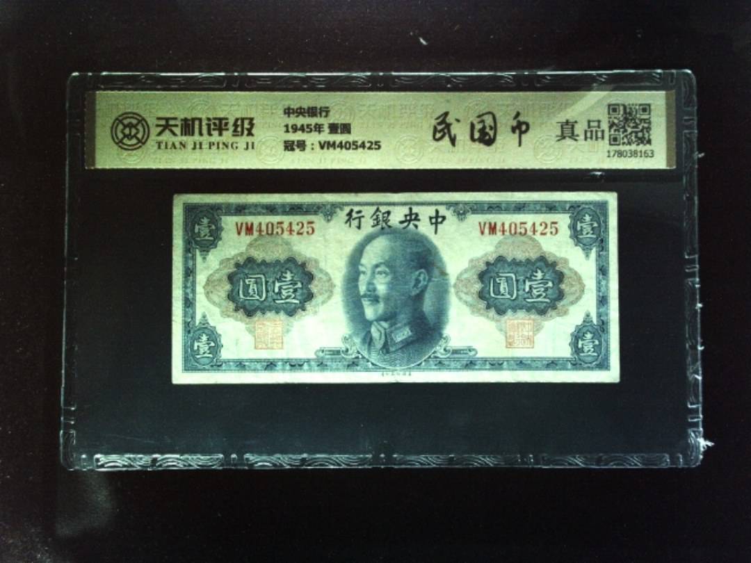 中央银行1945年 壹圆，冠号VM405425，纸币，钱币收藏