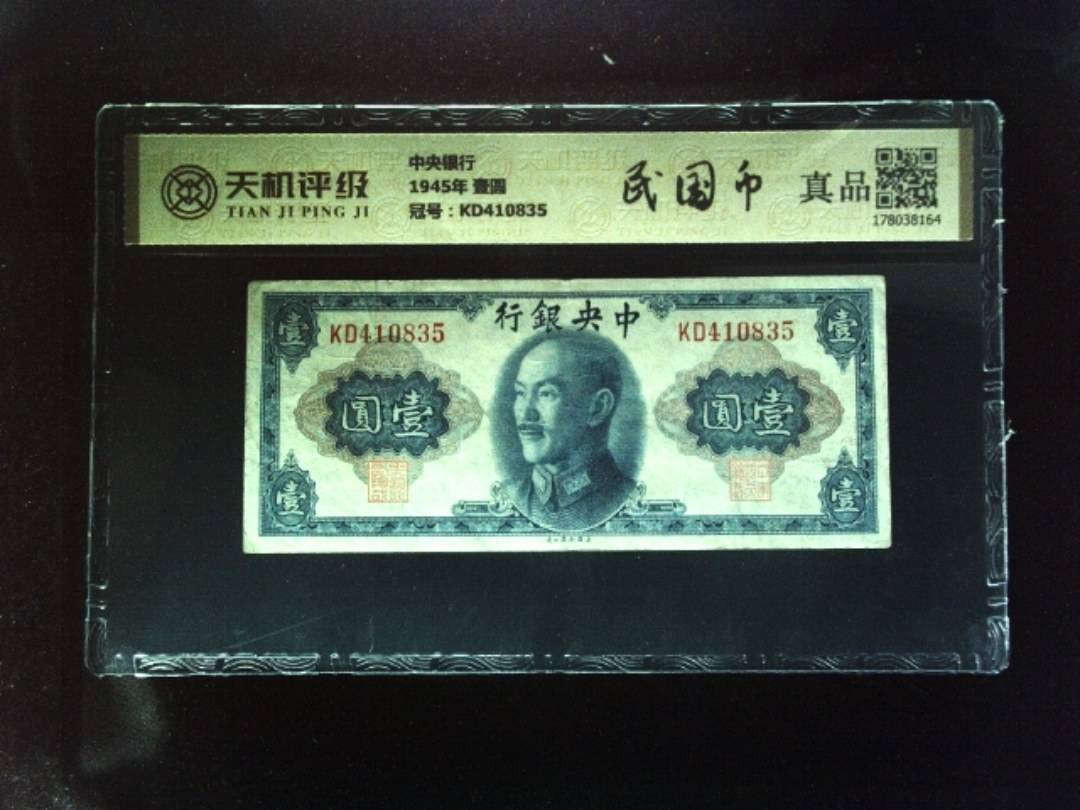 中央银行1945年 壹圆，冠号KD410835，纸币，钱币收藏