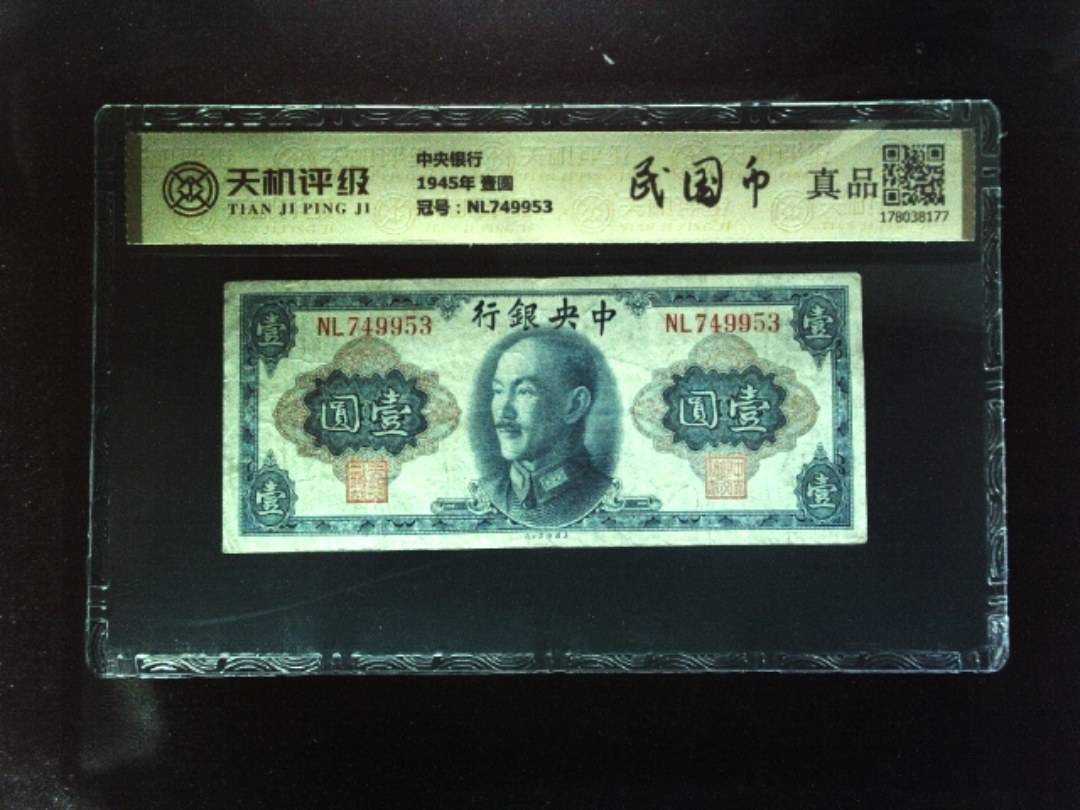 中央银行1945年 壹圆，冠号NL749953，纸币，钱币收藏