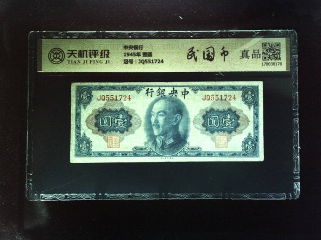 中央银行1945年 壹圆，冠号JQ551724，纸币，钱币收藏