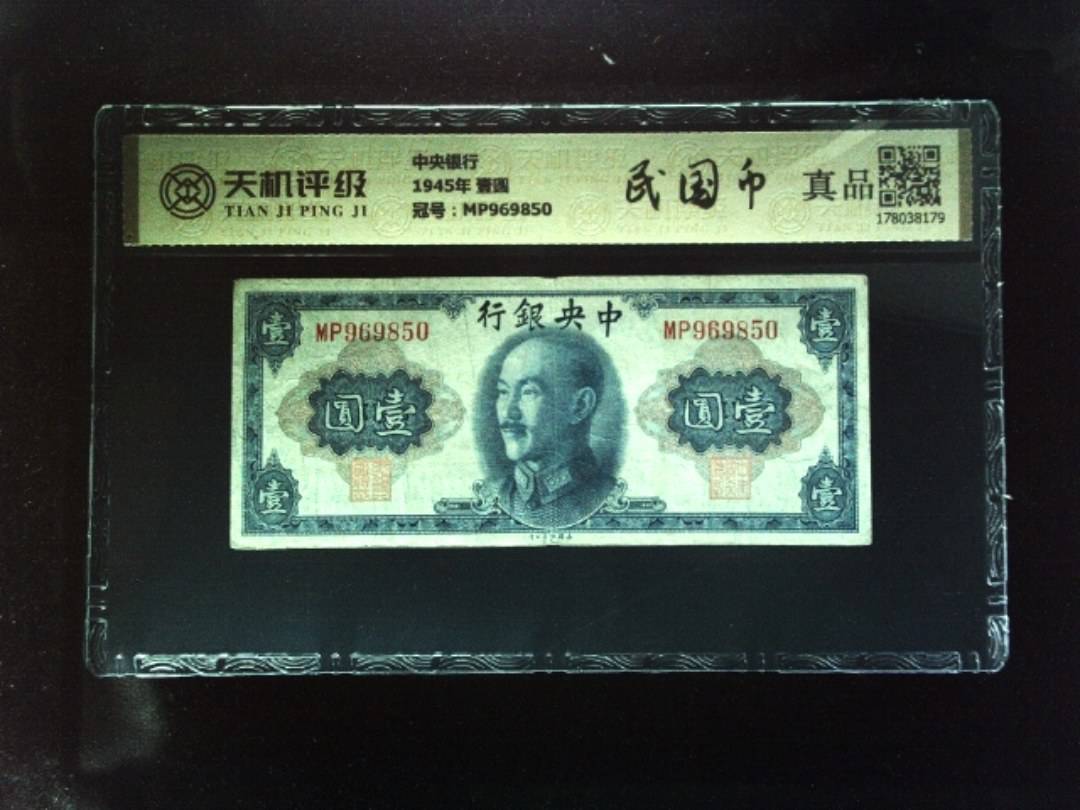中央银行1945年 壹圆，冠号MP969850，纸币，钱币收藏