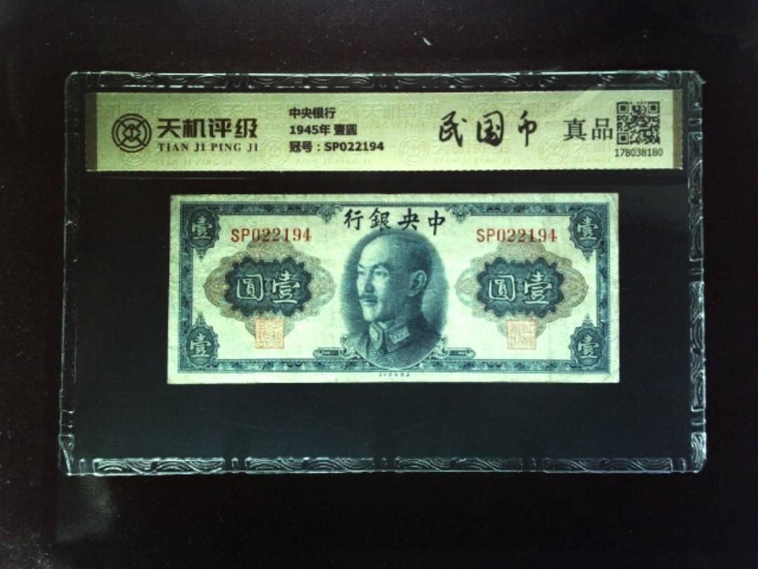 中央银行1945年 壹圆，冠号SP022194，纸币，钱币收藏