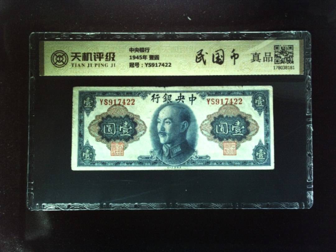 中央银行1945年 壹圆，冠号YS917422，纸币，钱币收藏