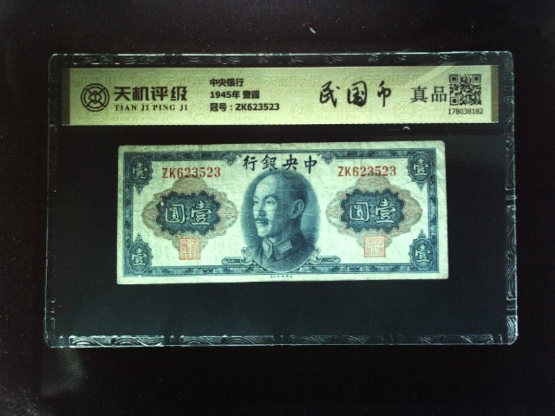 中央银行1945年 壹圆，冠号ZK623523，纸币，钱币收藏