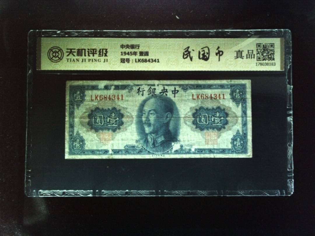 中央银行1945年 壹圆，冠号LK684341，纸币，钱币收藏
