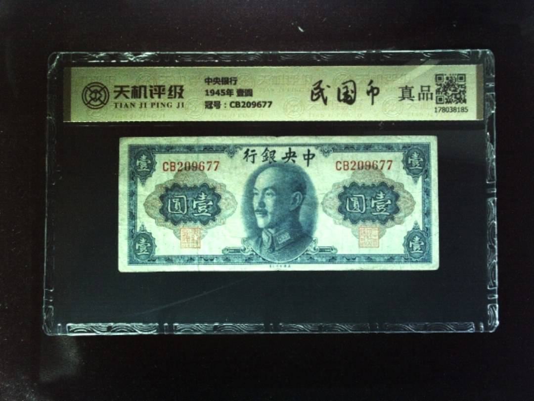 中央银行1945年 壹圆，冠号CB209677，纸币，钱币收藏