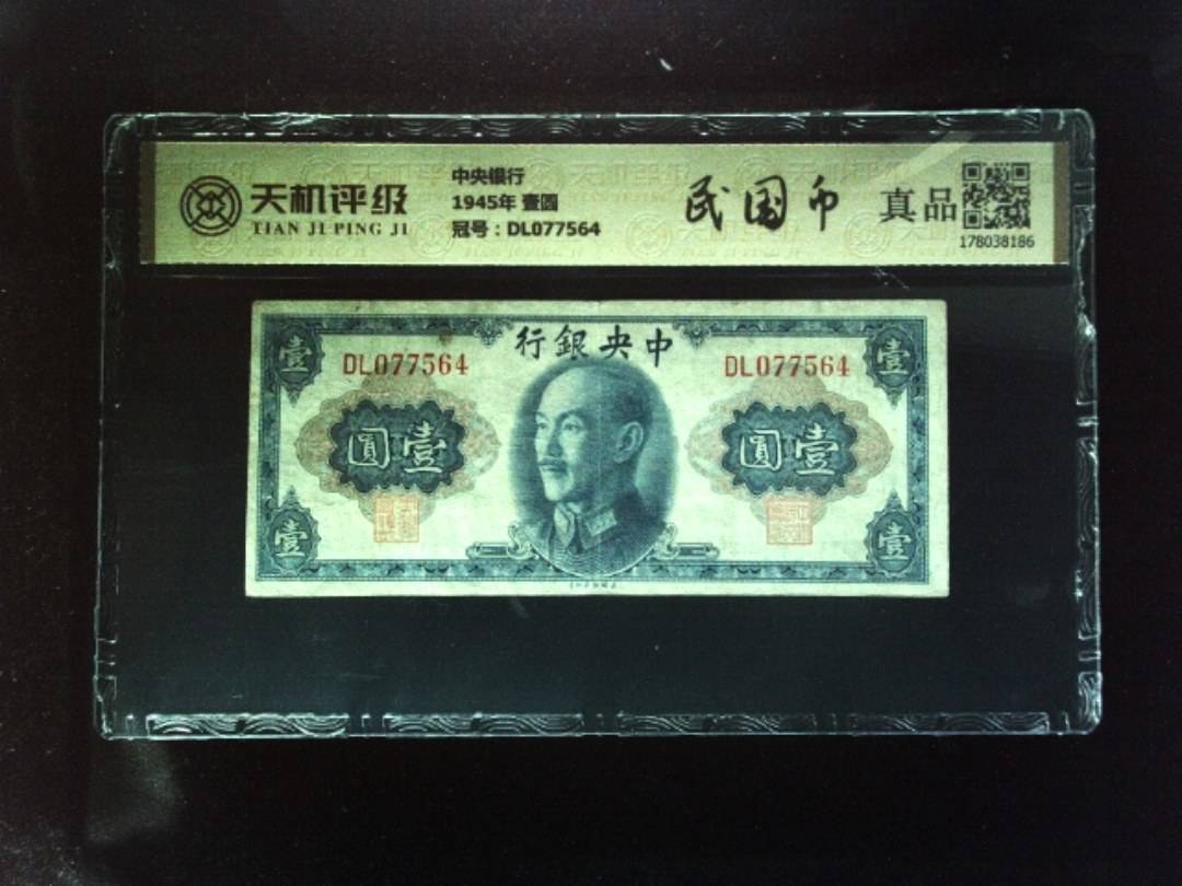 中央银行1945年 壹圆，冠号DL077564，纸币，钱币收藏