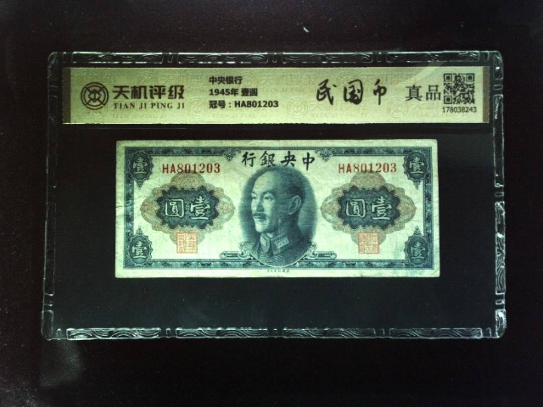 中央银行1945年 壹圆，冠号HA801203，纸币，钱币收藏
