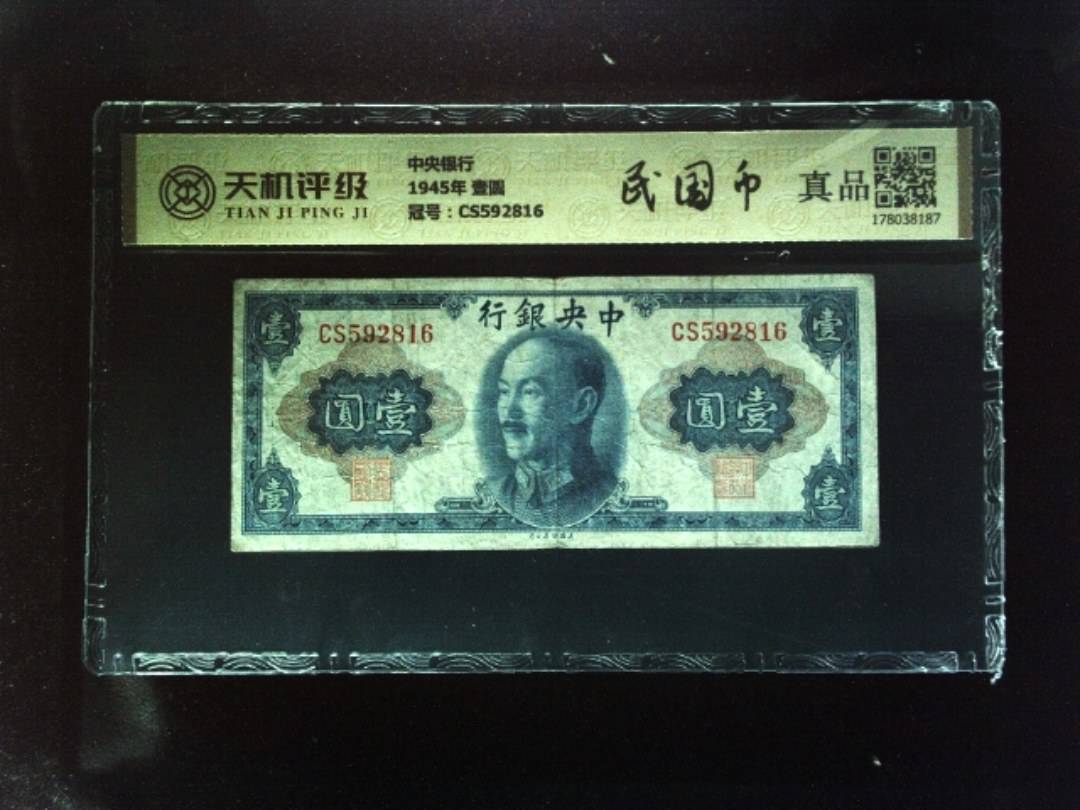 中央银行1945年 壹圆，冠号CS592816，纸币，钱币收藏