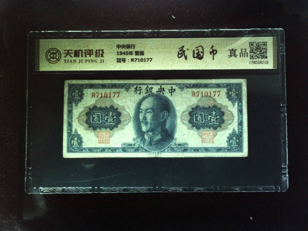 中央银行1945年 壹圆，冠号R710177，纸币，钱币收藏