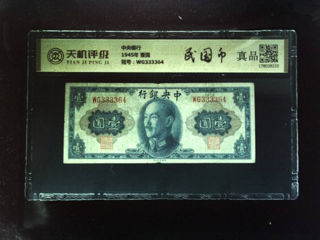 中央银行1945年 壹圆，冠号WG333364，纸币，钱币收藏