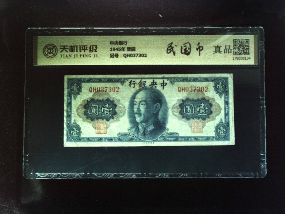中央银行1945年 壹圆，冠号QH037302，纸币，钱币收藏